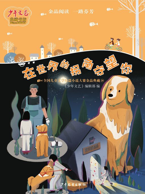 Title details for 《少年文艺》典藏书坊 在世界的拐角守望你 by 少年文艺 - Available